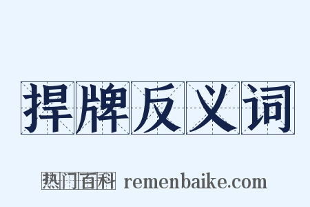 捍牌反义词是什么意思的图片